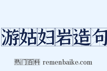 游姑妇岩造句是什么意思的图片